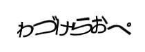 認証画像