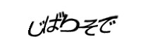 認証画像
