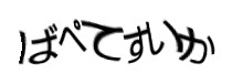 認証画像