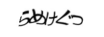 認証画像