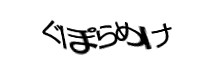 認証画像